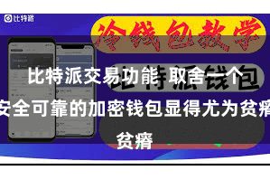 比特派交易功能  取舍一个安全可靠的加密钱包显得尤为贫瘠
