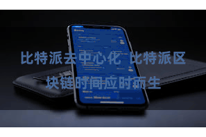 比特派去中心化  比特派区块链时间应时而生