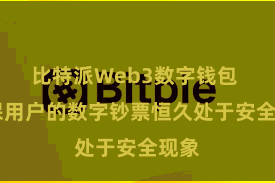 比特派Web3数字钱包  确保用户的数字钞票恒久处于安全现象