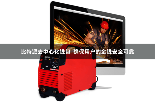 比特派去中心化钱包  确保用户的金钱安全可靠