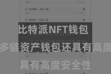 比特派NFT钱包  比特派多链资产钱包还具有高度安全性