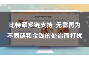 比特派多链支持  无需再为不同链和金钱的处治而打扰