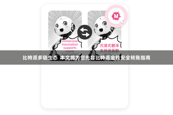 比特派多链生态  本文将为您先容比特派金钱安全转账指南