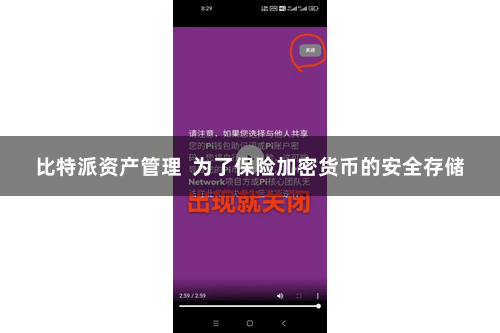 比特派资产管理  为了保险加密货币的安全存储