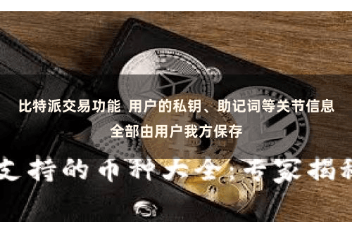 比特派交易功能  用户的私钥、助记词等关节信息全部由用户我方保存