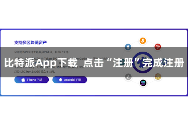 比特派App下载  点击“注册”完成注册
