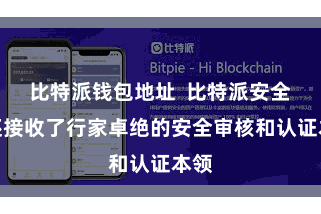 比特派钱包地址  比特派安全版还接收了行家卓绝的安全审核和认证本领