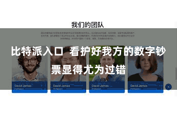 比特派入口  看护好我方的数字钞票显得尤为过错