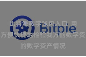 比特派数字钱包入口  用户不错方便快捷地检验我方的数字资产情况