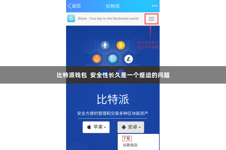 比特派钱包  安全性长久是一个蹙迫的问题