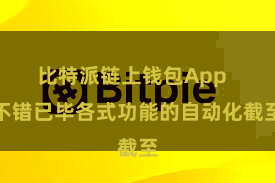 比特派链上钱包App  不错已毕各式功能的自动化截至