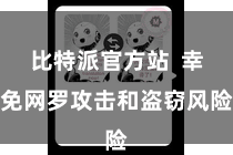 比特派官方站  幸免网罗攻击和盗窃风险