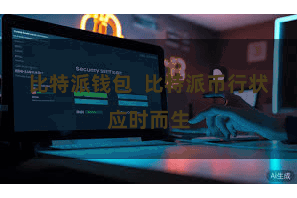 比特派钱包  比特派币行状应时而生