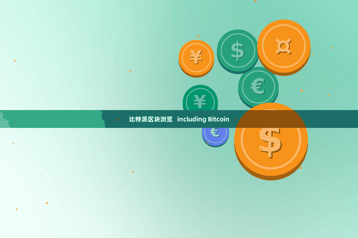 比特派区块浏览   including Bitcoin
