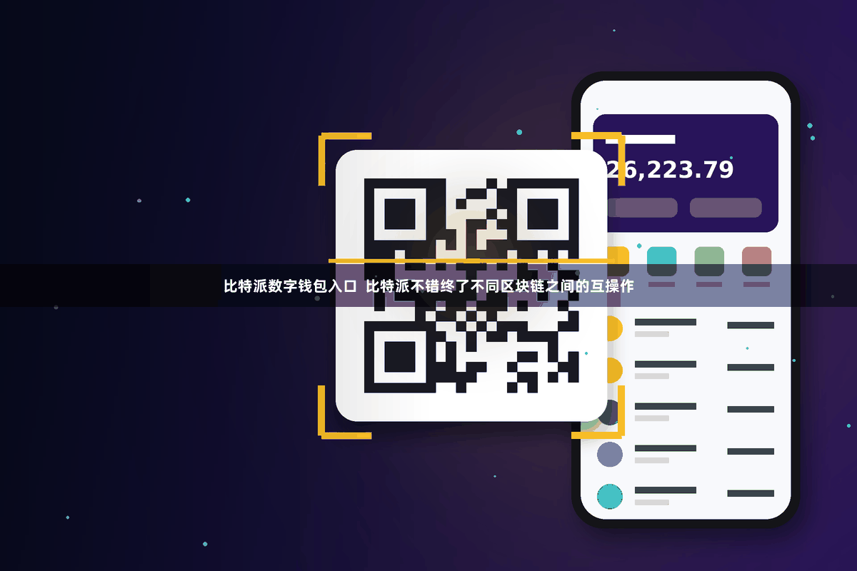 比特派数字钱包入口  比特派不错终了不同区块链之间的互操作