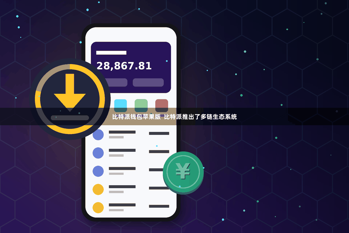 比特派钱包苹果版  比特派推出了多链生态系统