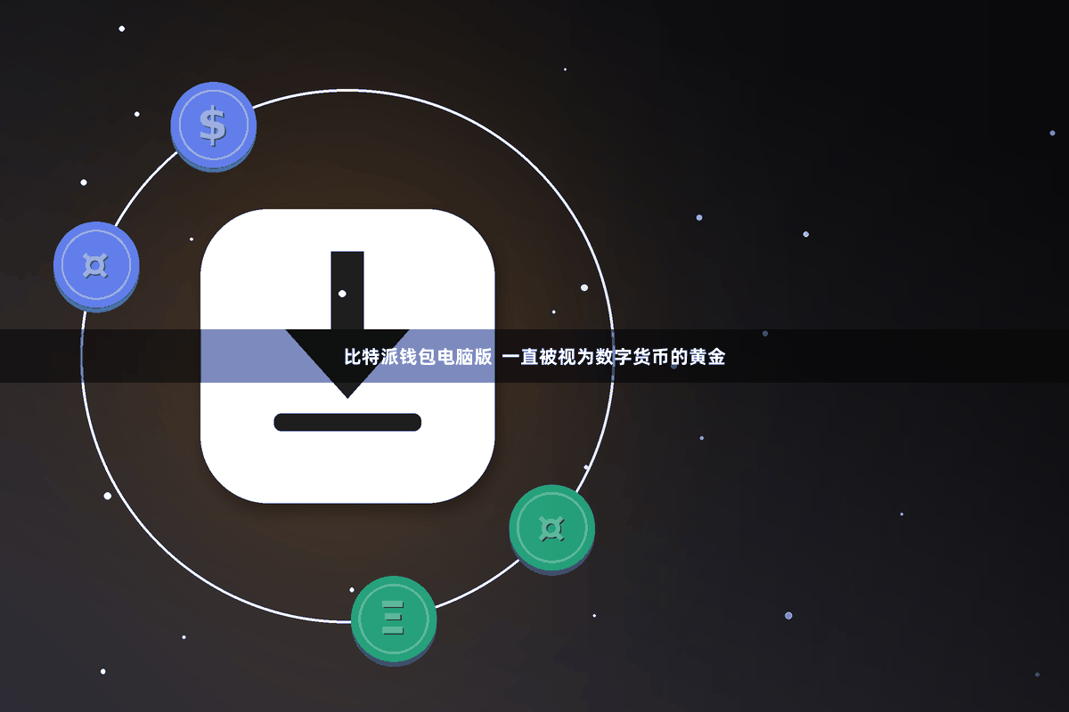 比特派钱包电脑版  一直被视为数字货币的黄金