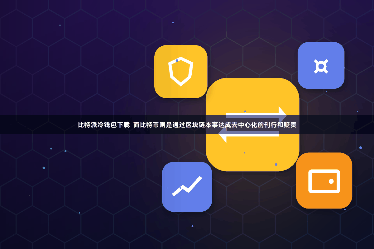 比特派冷钱包下载  而比特币则是通过区块链本事达成去中心化的刊行和贬责